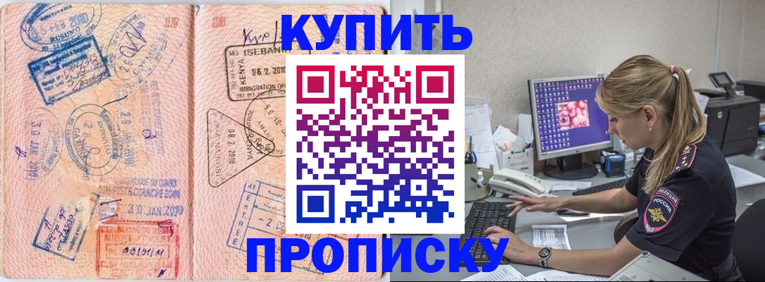 купить прописку в Данкове
